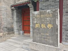 -罔极寺