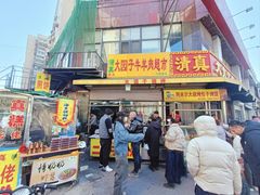 -清真·天穆大元子烧烤(复兴路店)