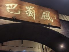 门面-巴蜀风·地道川菜(总店)