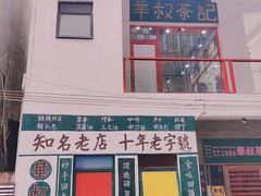 -華叔茶記