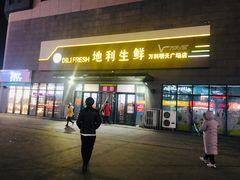 门面-地利生鲜(万科明天广场店)