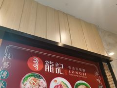 -龙记香港茶餐厅(久光百货店)