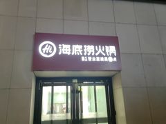 -海底捞火锅(西单店)