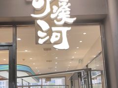 门面-泸溪河桃酥(江宁太阳城店)