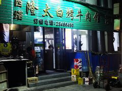 -西塔隆太白烤牛肉馆(图们路店)