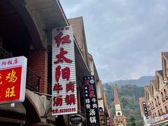 -花水湾红太阳牛肉汤锅