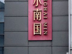 -上海小南国(金桥国际广场店)