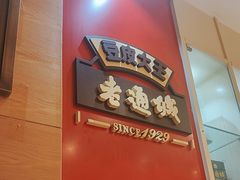 -老通城豆皮大王(吉庆街店)