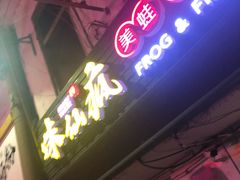 门面-味仙疯美蛙鱼头(清扬路总店)