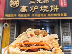 -三兄弟高炉烧饼