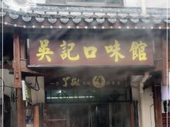 门面-吴记口味馆