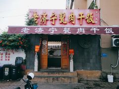 -老济宁甏肉干饭(凌云路店)
