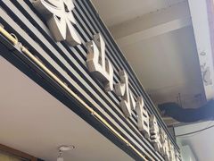 -象山小白象海鲜面