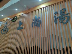 -上尚汤汤泉汗蒸(空港复悦里店)