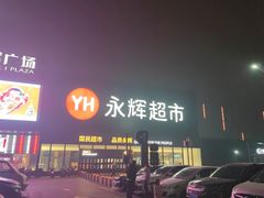 -永辉超市(鲁谷店)