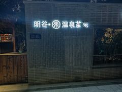 -明谷行馆·温泉