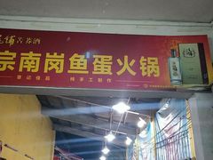 门面-章记正宗南岗鱼蛋火锅