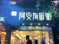 -阿义海鲜粥(九眼桥店)