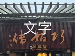 -巧姑传
