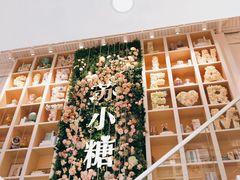-苏小糖(鼓浪屿三丘田花园店)