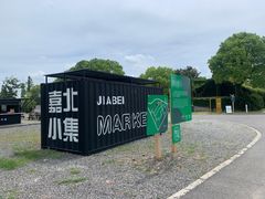 -嘉北郊野公园