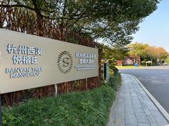 -杭州西溪喜来登度假大酒店