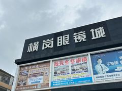 -横岗眼镜城