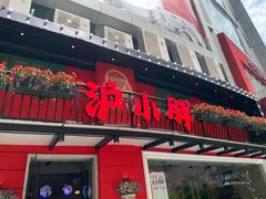 门面-沪小胖·小龙虾·蓝龙王(八佰伴店)