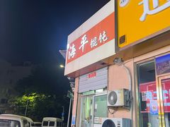 -海平馄饨(逍遥二路店)