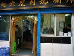 门面-刘老虎肉丸糊辣汤(总店)