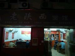 -老陕西面馆(恒茂商业广场店)