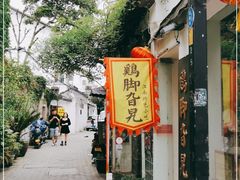 -鸡脚旮旯平江路店