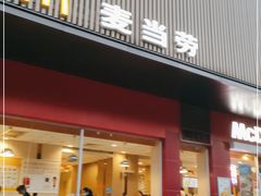 门面-麦当劳(宜昌东山大道店)