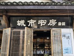 -鲁镇