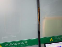 -半岛宠物医院24小时(科华中路店)