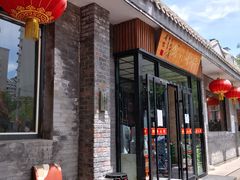 门面-新侨小馆(东直门北小街店)
