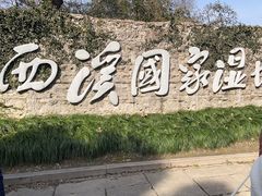 -西溪国家湿地公园