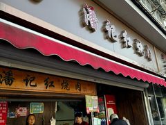 -潘记红烧肉