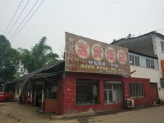 门面-富贵饭店(大源店)