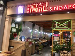 门面-新加坡高记KOO KEE Restaurant(盈科店)