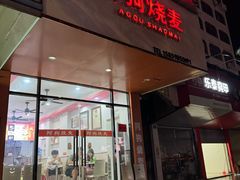-阿狗烧麦(交通局店)