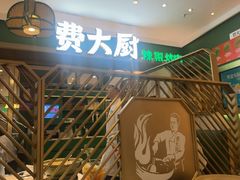 -费大厨辣椒炒肉(正大广场店)