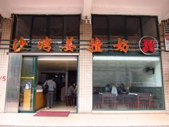 -沙湾姜撞奶甜品店(昌岗中路店)