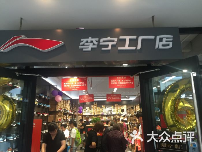 李宁(奥特莱斯店)图片 第6张