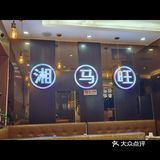 今晚的美食探店之旅🌶【湘马旺】在北京我吃到