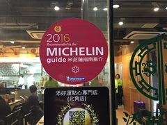 -添好运点心专门店(北角店)
