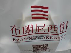 -布朗尼西饼(粮道街店)