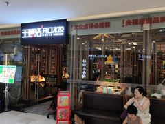 -王慧洁开口虾水饺·地道东北菜(银泰城店)