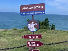 -刘公岛景区