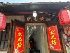 -状元楼(东大街店)
